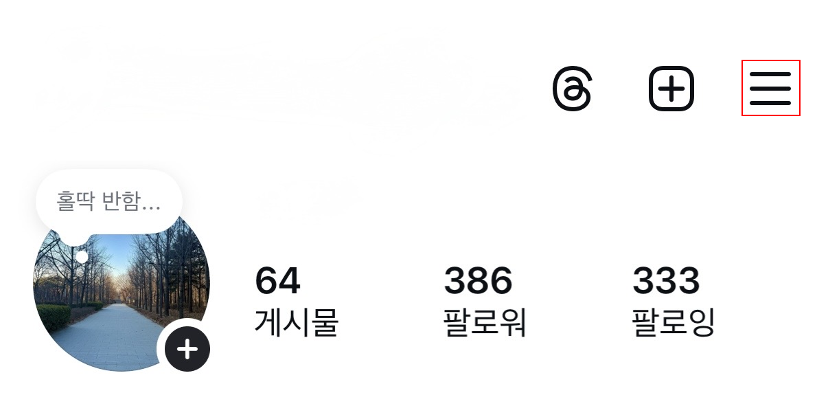 인스타그램 프로필 화면에서 오른쪽 상단 메뉴 버튼