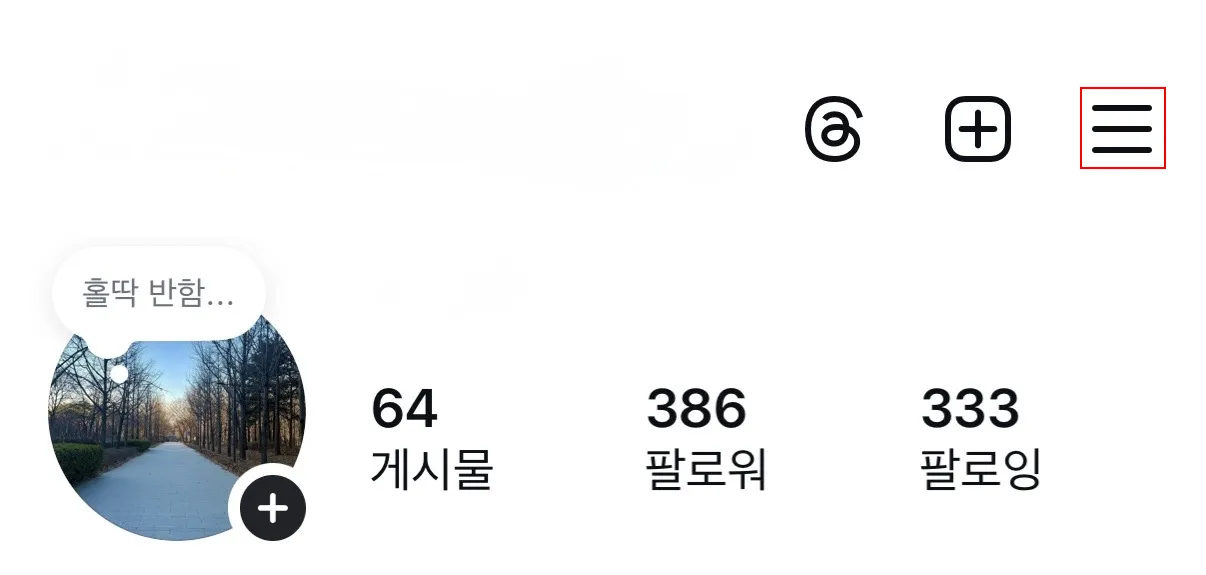 인스타그램 프로필 화면에서 오른쪽 상단 메뉴 버튼