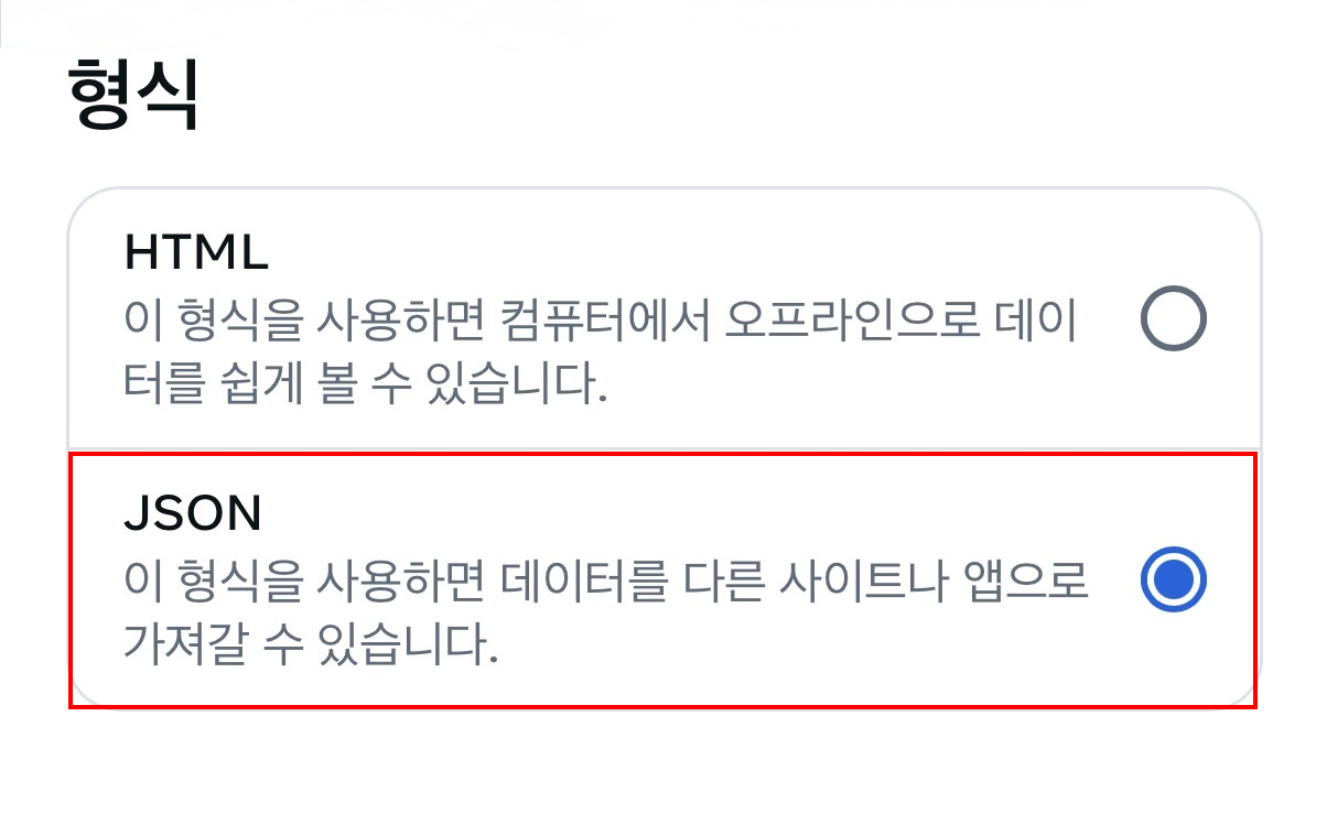 형식 선택에서 JSON 선택