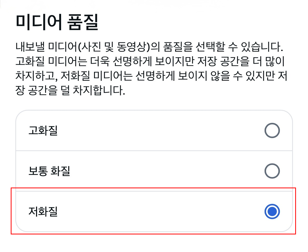 미디어 품질에서 저화질 선택